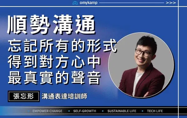 【順勢溝通】忘記所有的形式 得到對方心中最真實的聲音｜張忘形｜omyKamp Dare To Change - Day.2