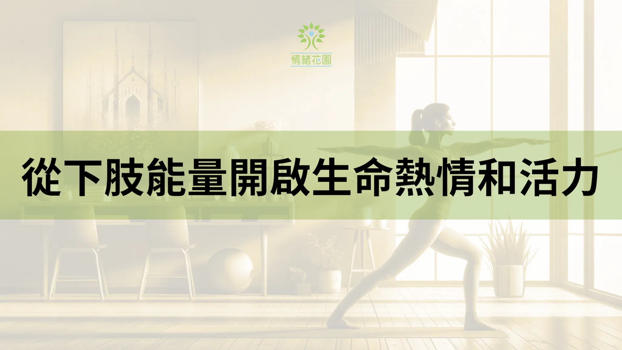 從下肢能量開啟生命熱情和活力