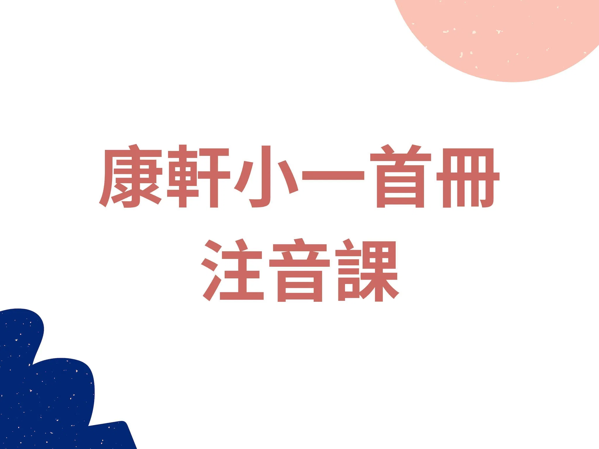 K12-22 康軒一下