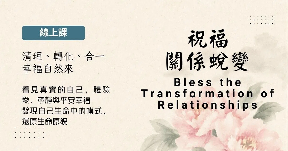 祝福關係蛻變線上課