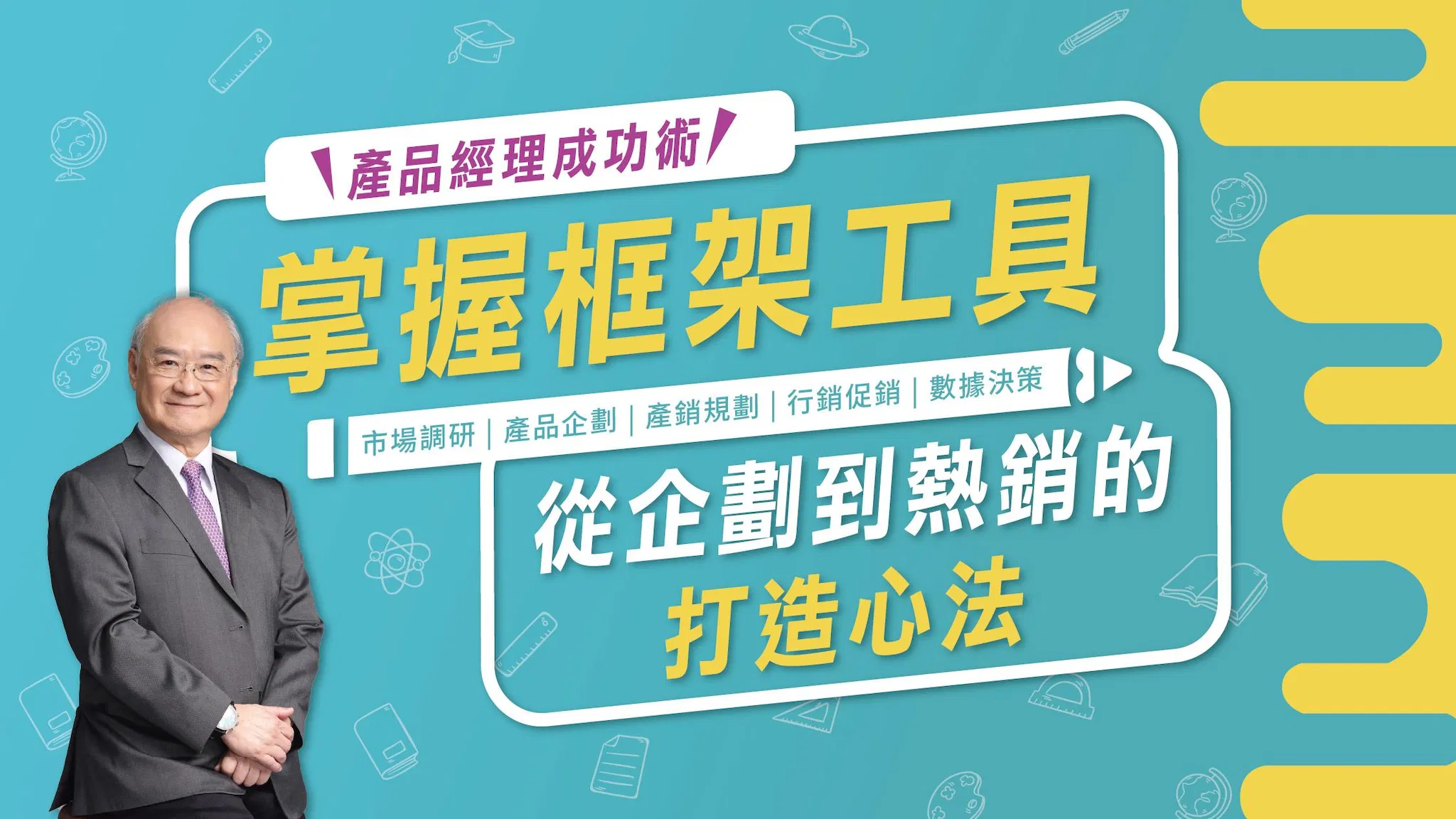 產品經理成功術：掌握框架工具，從企劃到熱銷的打造心法