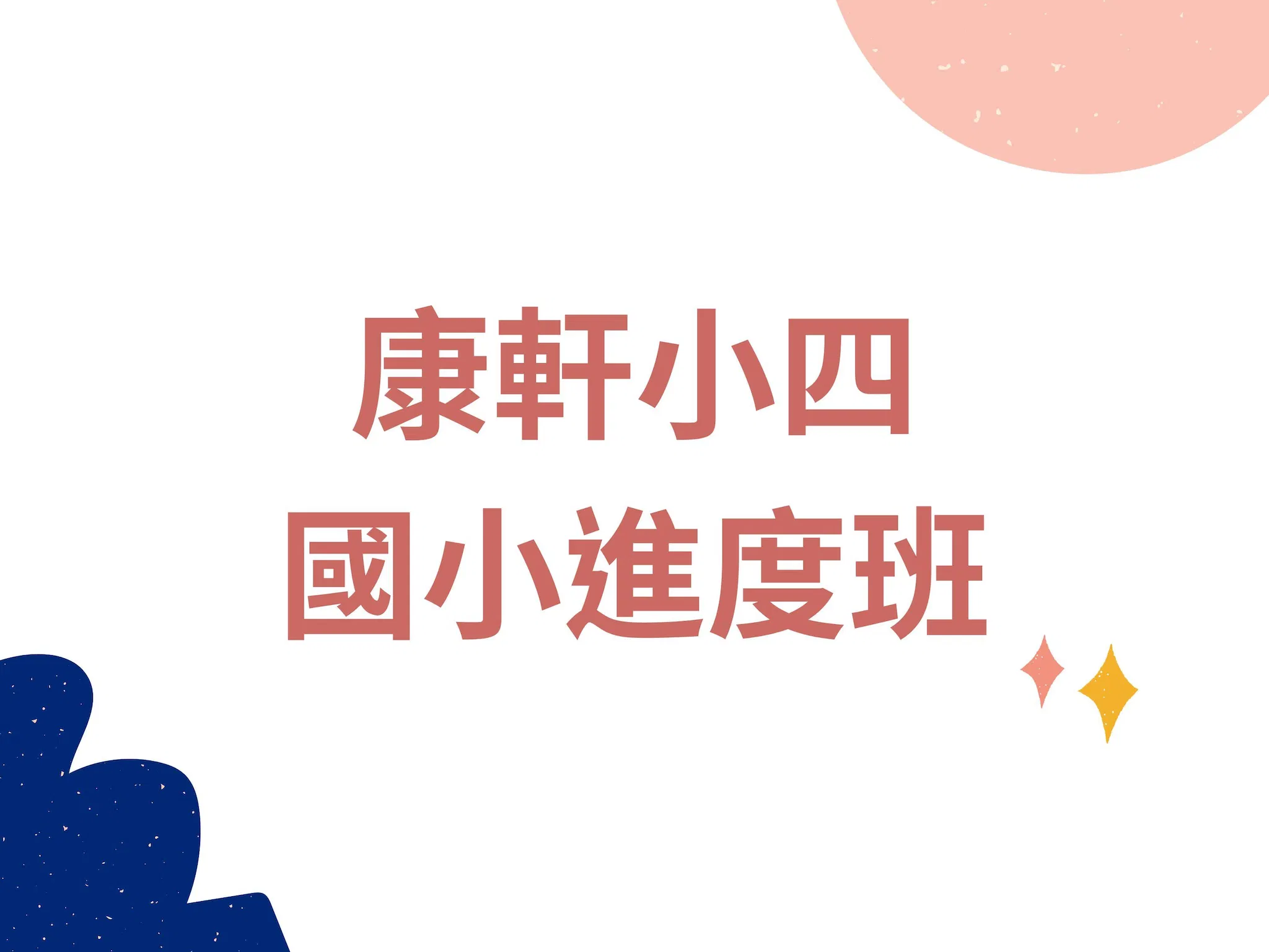 K42-4 康軒四下