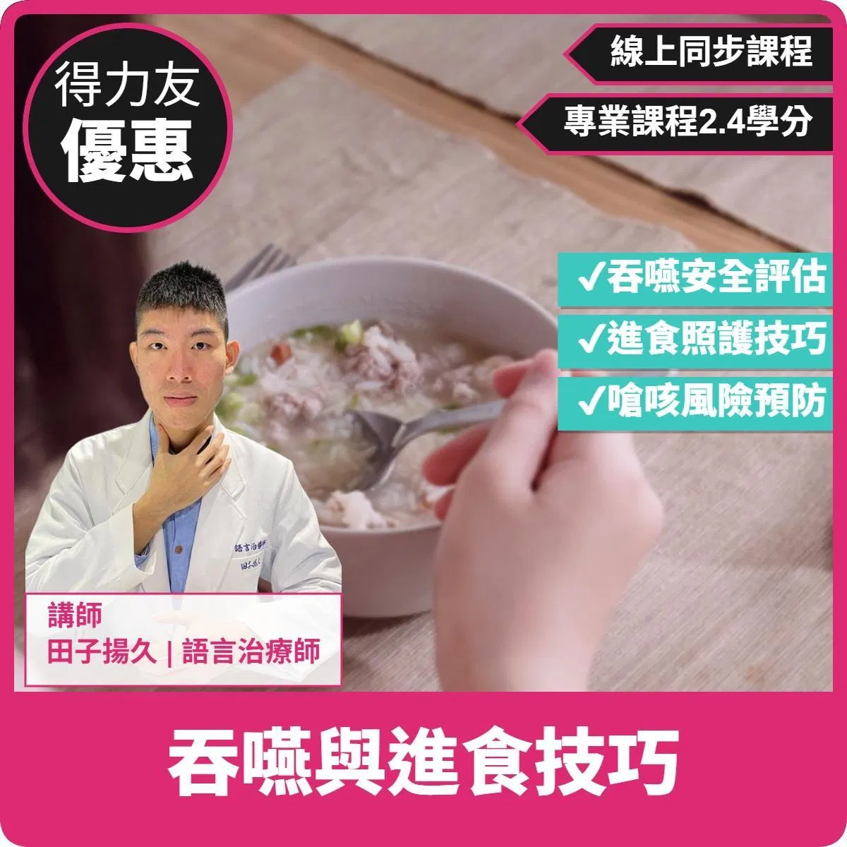 【08/26(三)18:30-20:30 線上同步課程 專業2.4學分】吞嚥與進食技巧