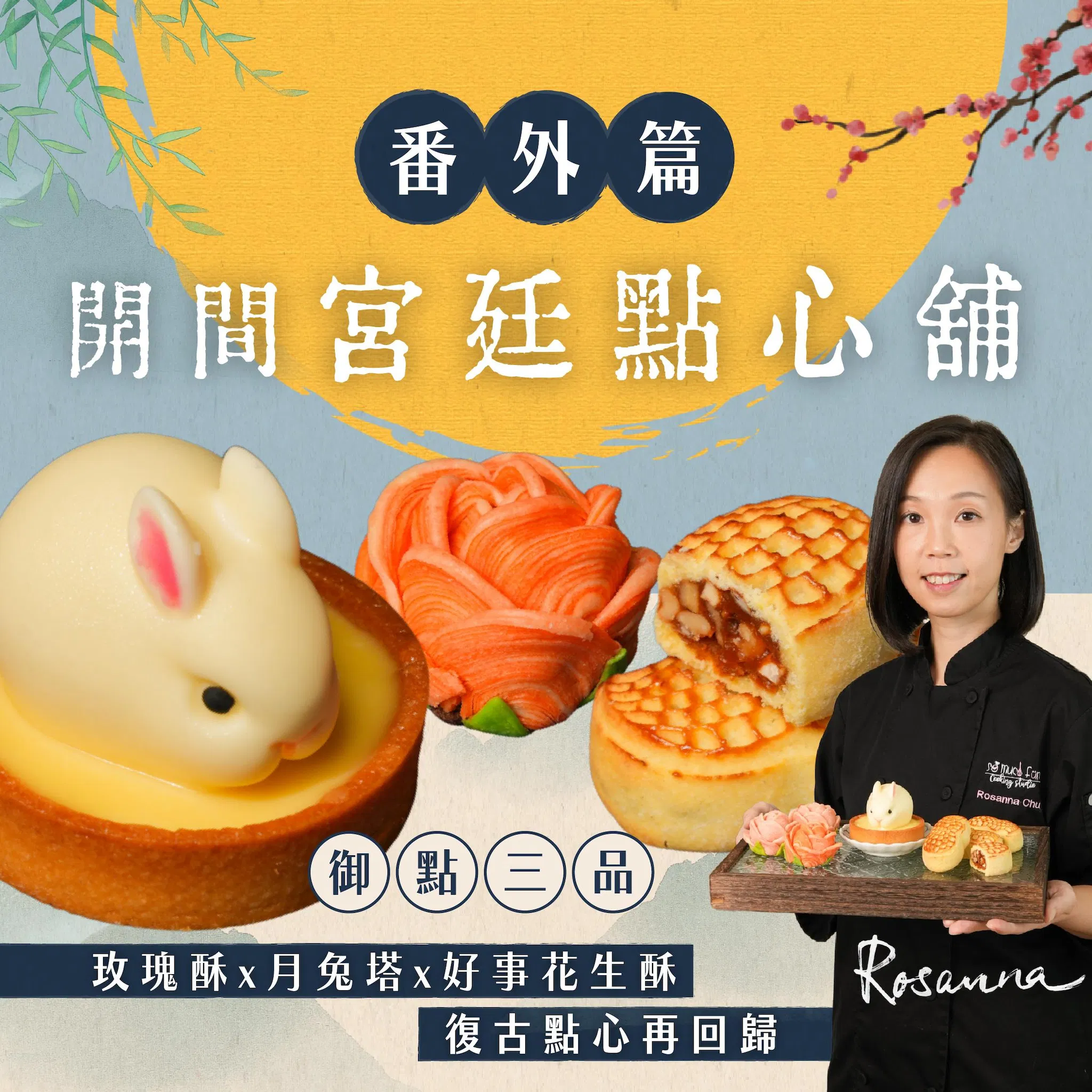 【番外篇】開間宮廷點心舖！御點三品：玫瑰酥Ｘ月兔塔Ｘ好事花生酥，復古點心再回歸｜Rosanna老師