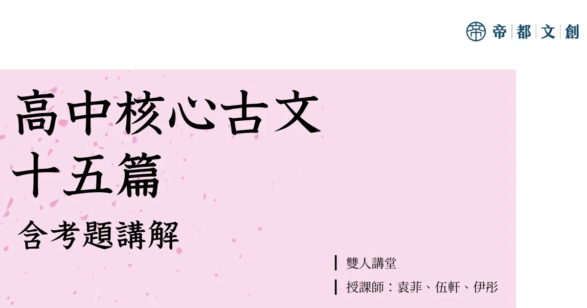雙人講堂:高中核心古文15(含考題講解)/袁菲、伍軒、伊彤