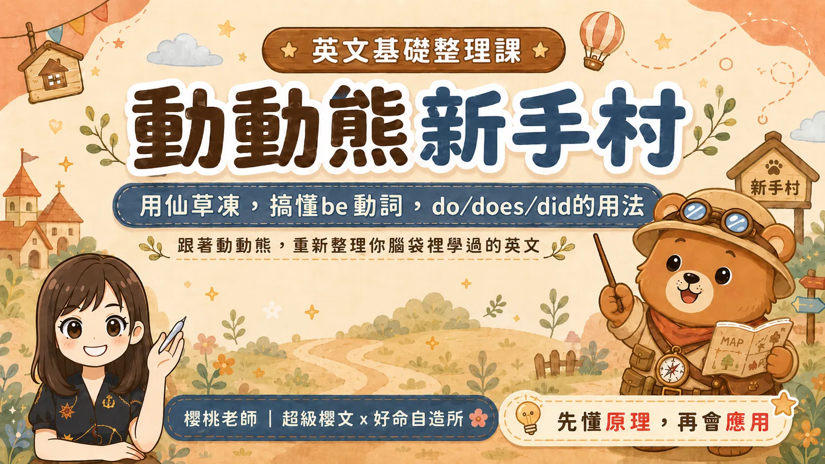動動熊新手村-學英文的第一課