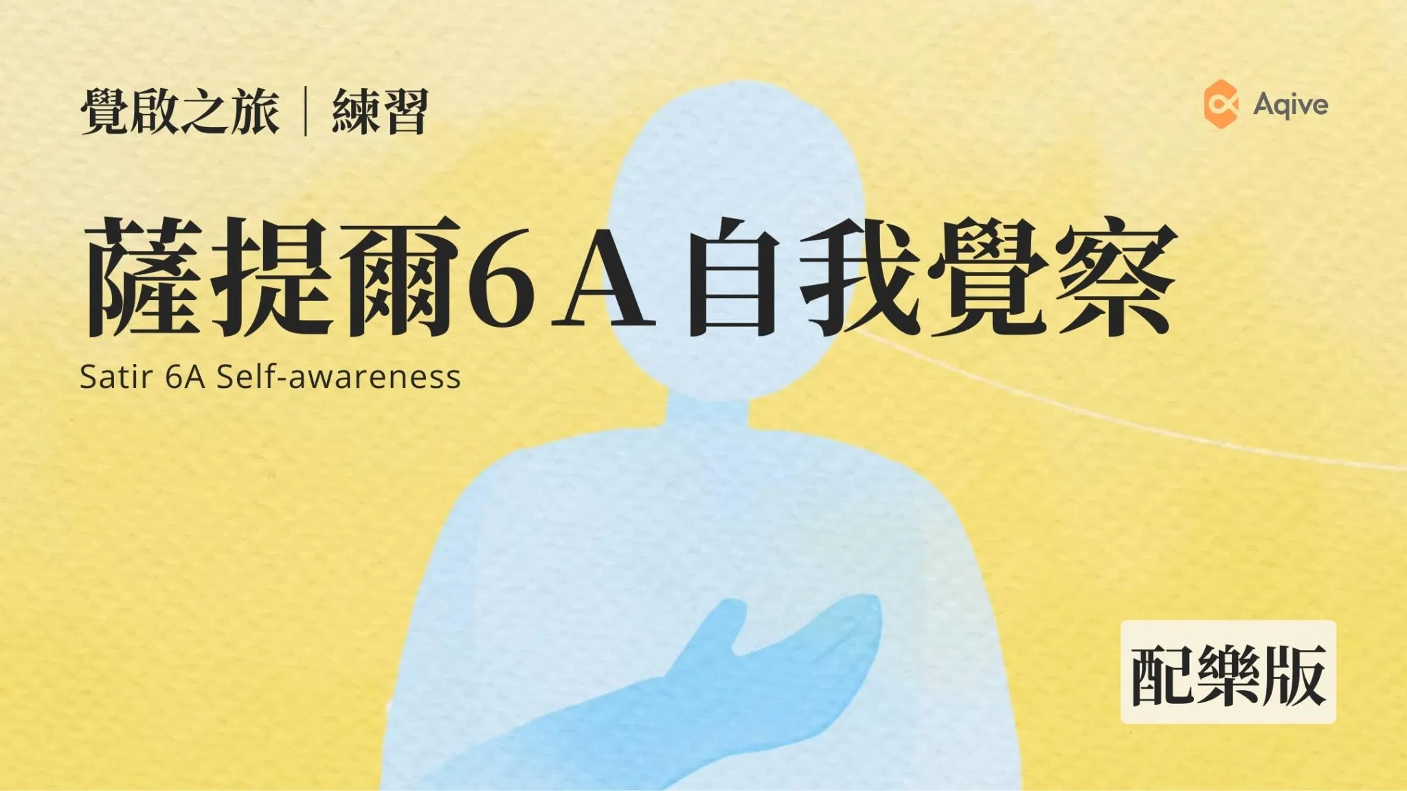 日常自我6A覺察｜有背景音樂｜覺啟之旅．練習｜用心的自己體驗2024 【薩提爾6A自我覺察】