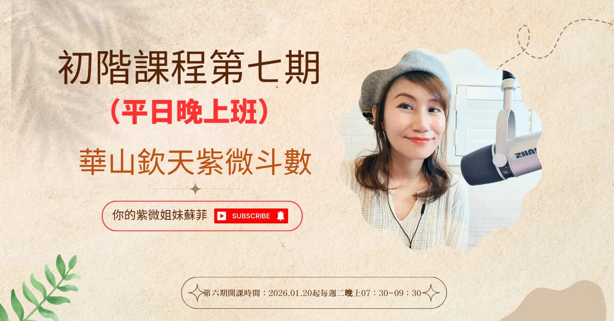 欽天紫微斗數初級班第七期（已完課)
