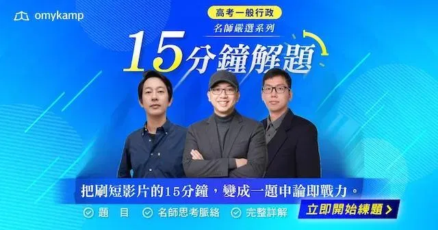 高考人事行政-名師嚴選全套組合包｜15分鐘掌握解題密技