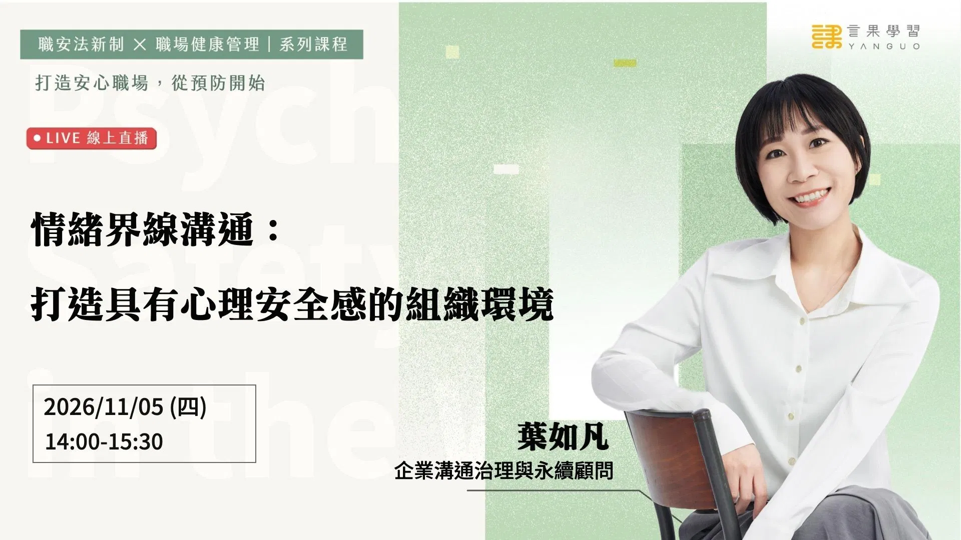 【線上活動】情緒界線溝通：打造具有心理安全感的組織環境