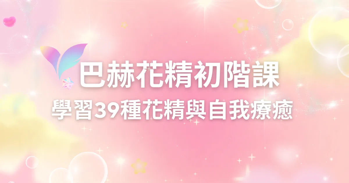 【課程介紹】巴赫花精初階課-學習39種花精與自我療癒