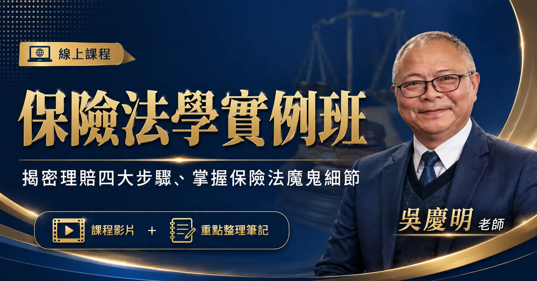 保險法學實例班