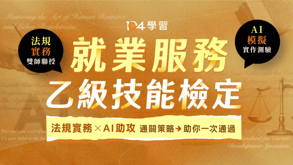 就業服務乙級技術士｜嚴選雙師 × 法規實務 × Ai助攻