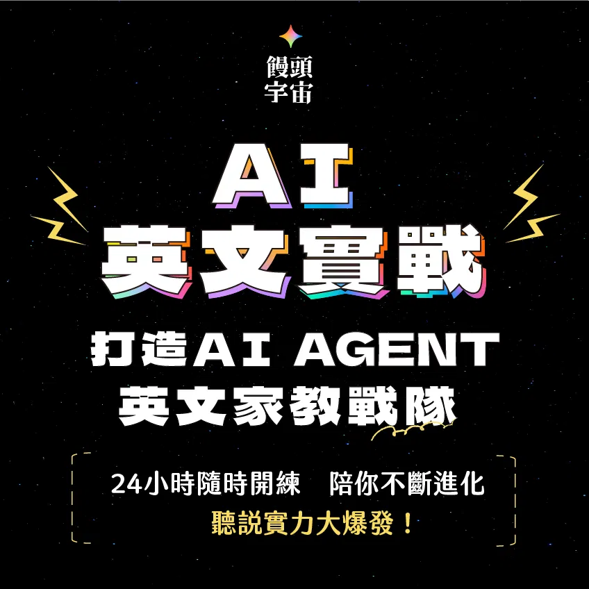 AI 英文實戰-打造 AI Agent 英文家教戰隊