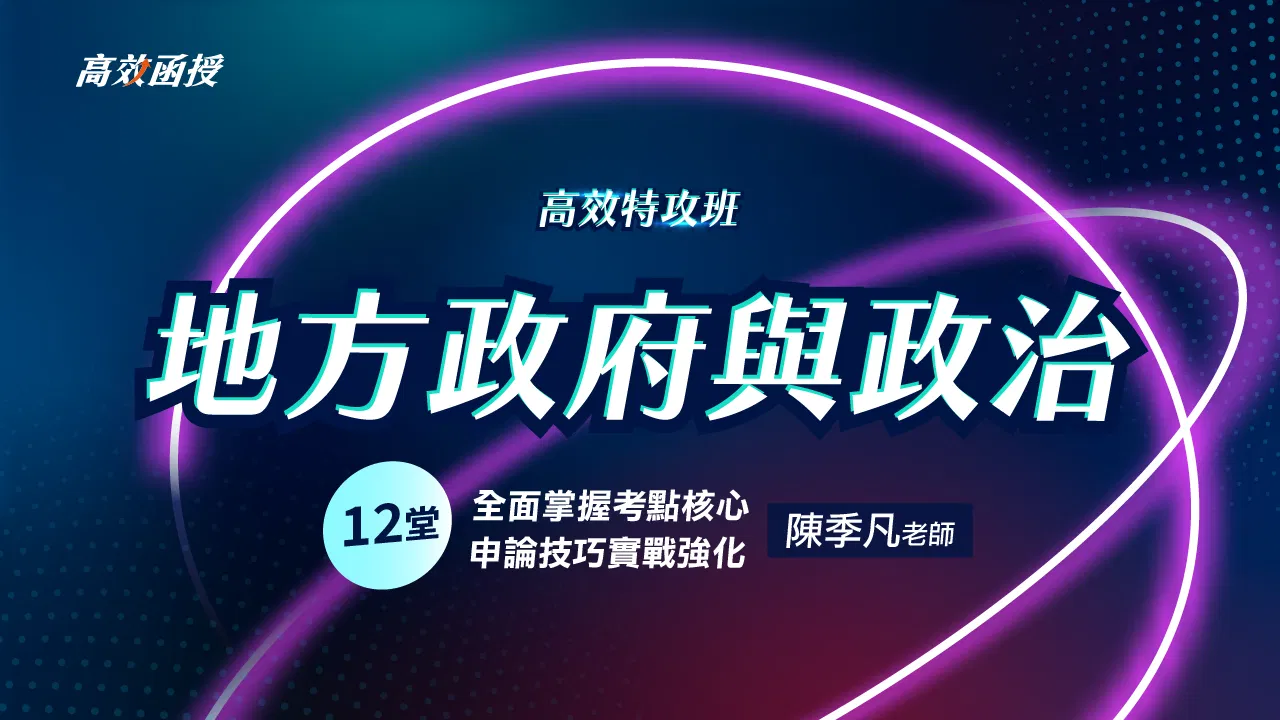 115 地方政府與政治(地方自治)-單科│陳季凡老師【高效特攻班】🚀弱科補強 二刷衝刺 35折!