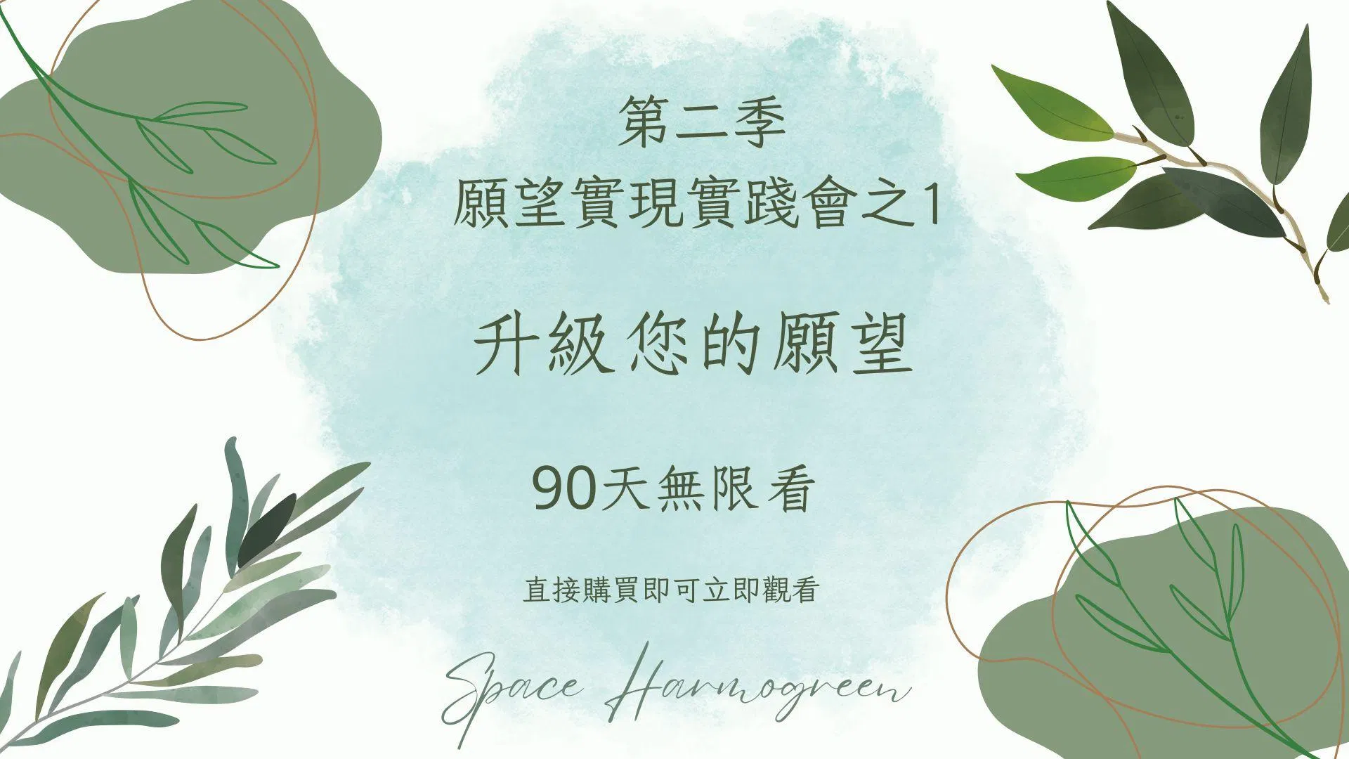1. 升級您的願望  - 課程錄影90天無限看