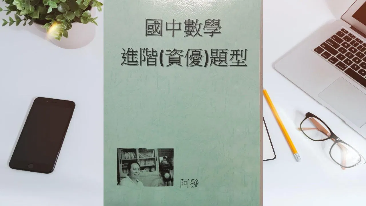 國中數學進階(資優)題型
