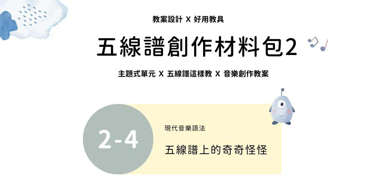 五線譜創作材料包 2 - 4 |五線譜上的奇奇怪怪