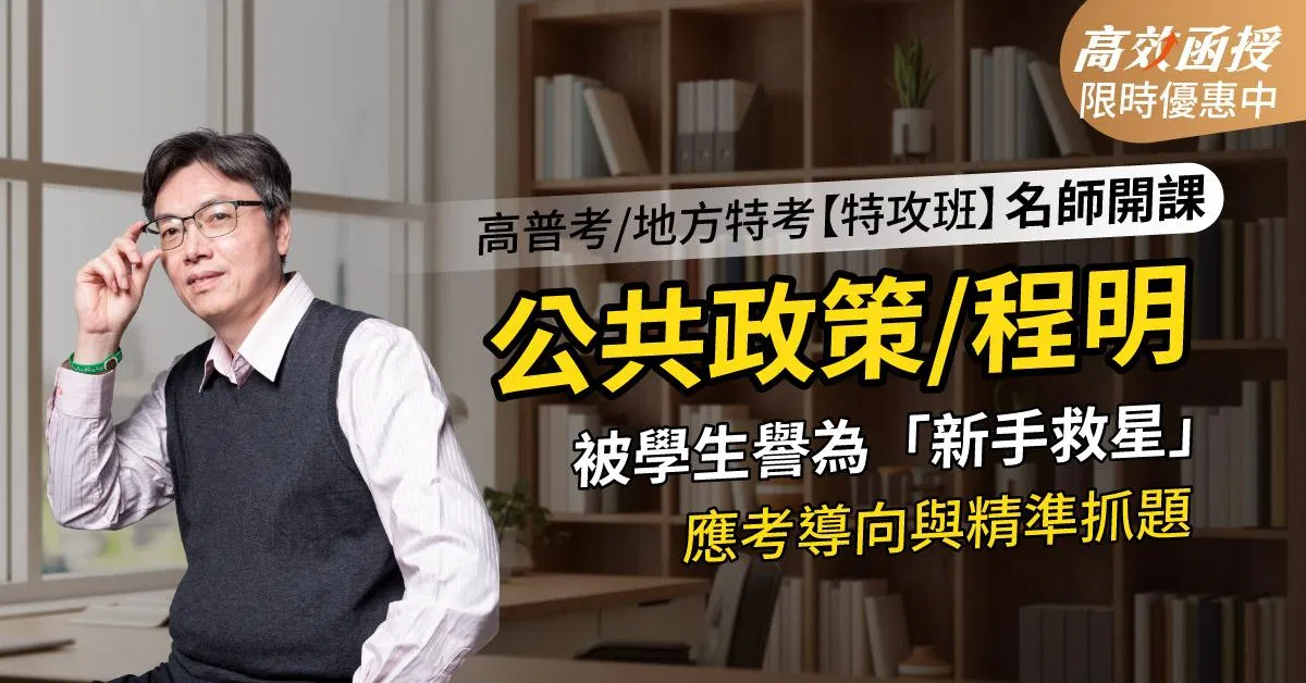 116 公共政策-程明老師-單科【高效特攻班】高效函授│限時優惠$7900元 🔥再另含「公共政策(章節式總複習+申論高分技巧) 」！