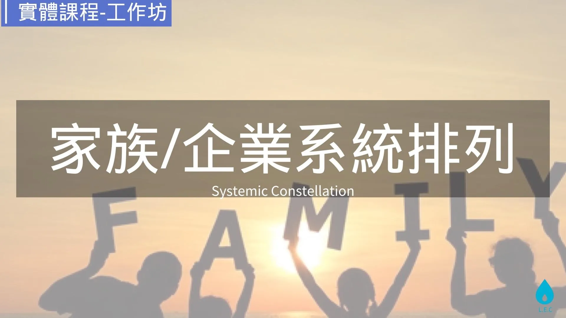 家族系統排列