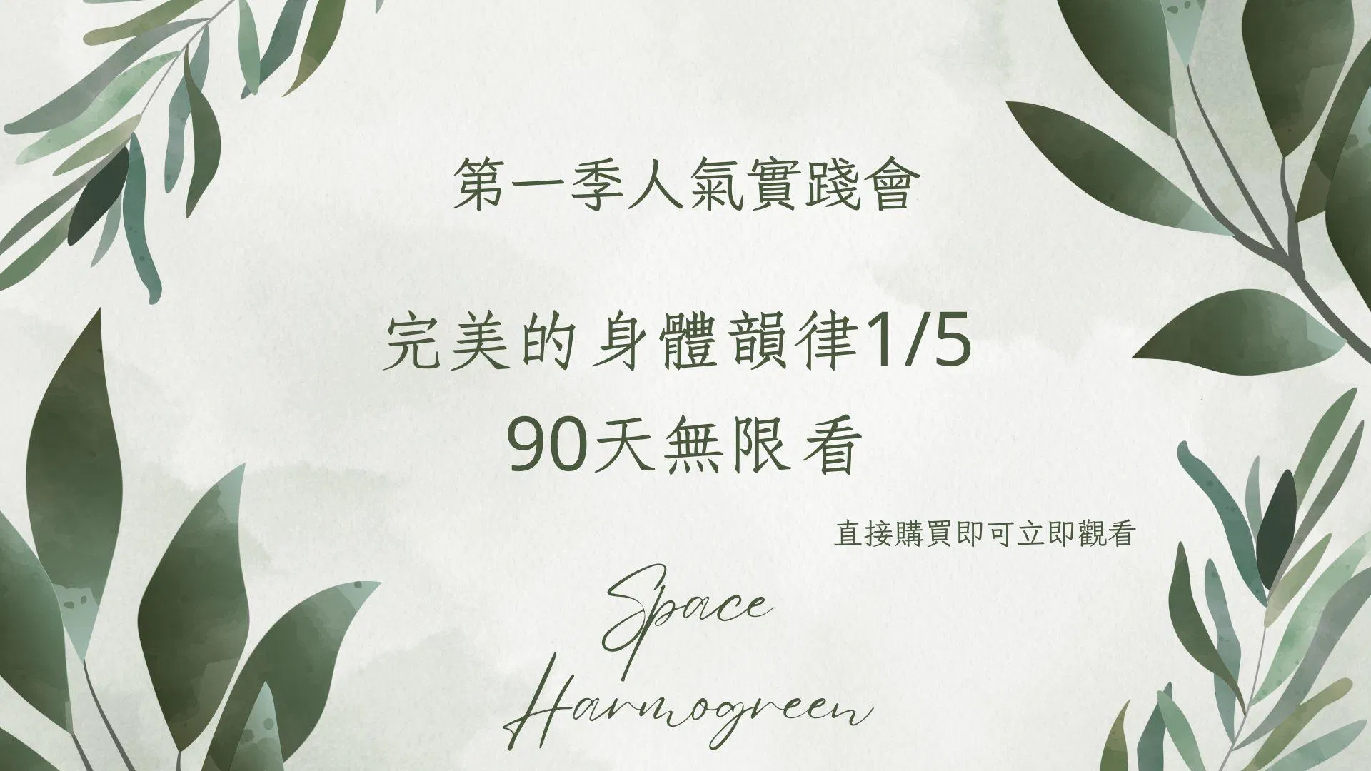 完美的身體韻律1 /5 - 課程錄影90天無限看