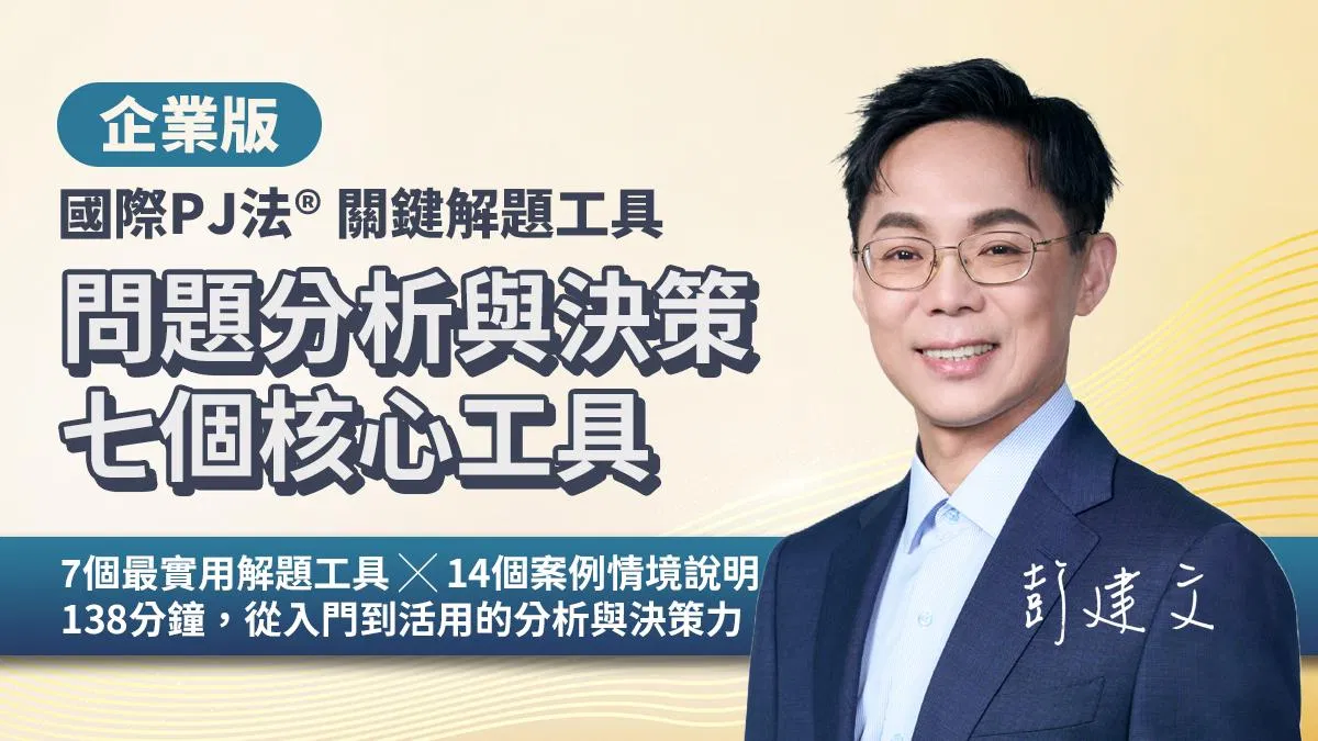 企業版|問題分析與決策七個核心工具(國際PJ法®關鍵解題工具)