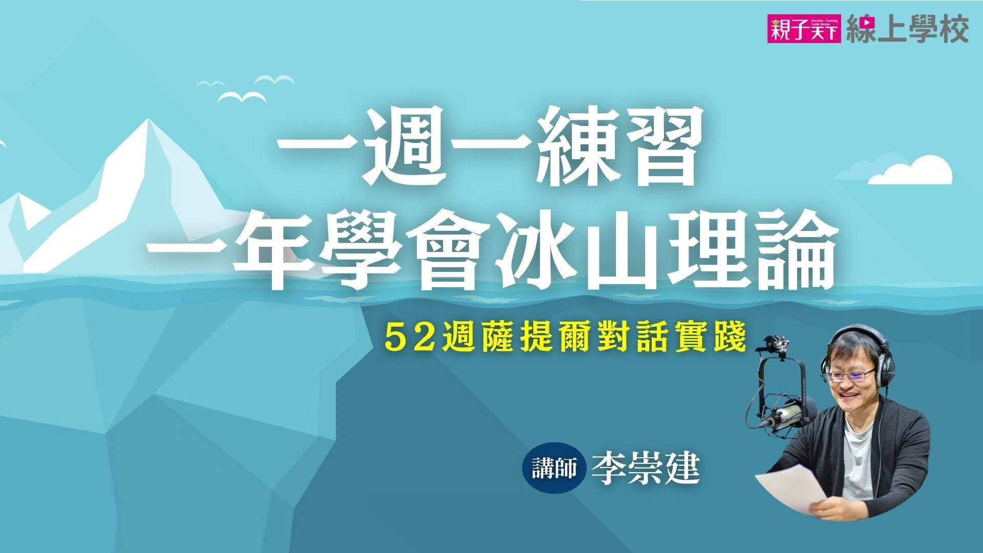 李崇建:一週一練習,一年學會冰山理論(有聲課程)