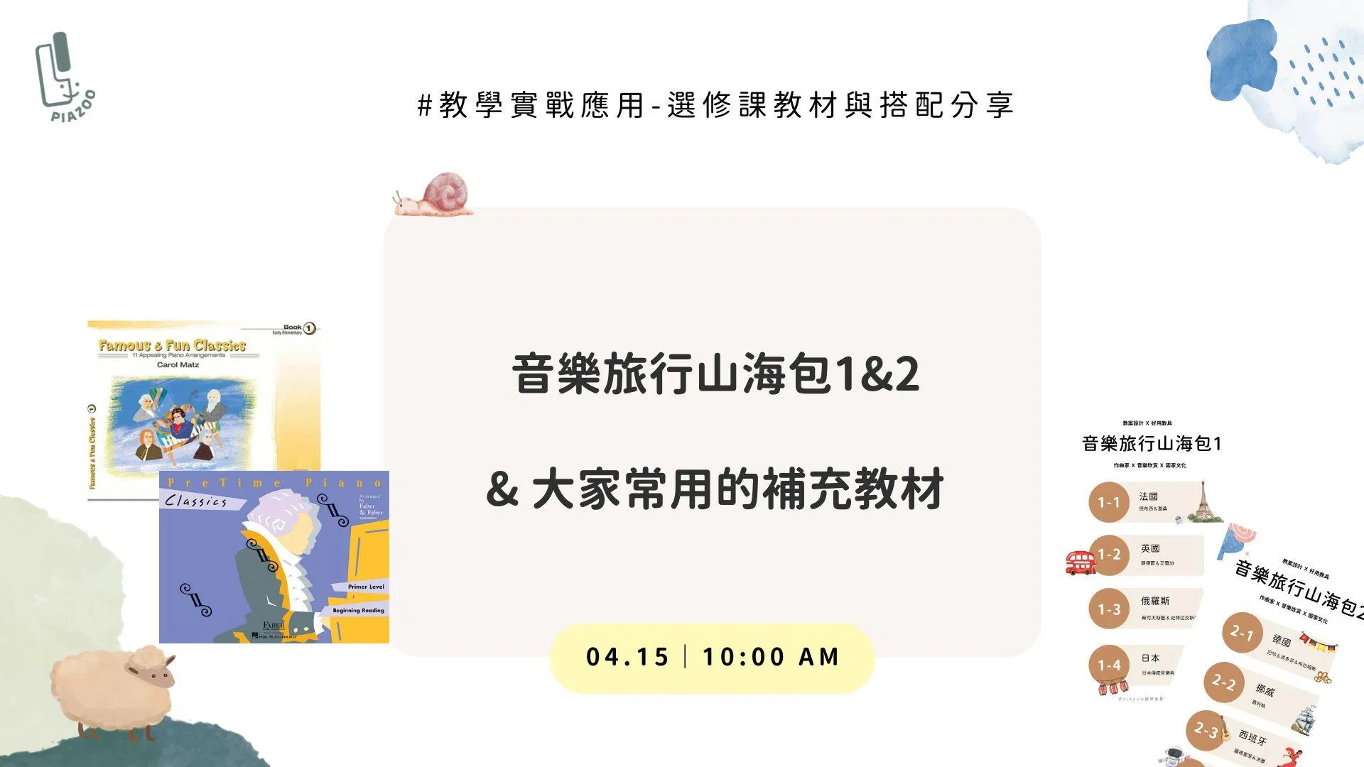 教學實戰篇－古典名曲補充教材與音樂旅行山海包