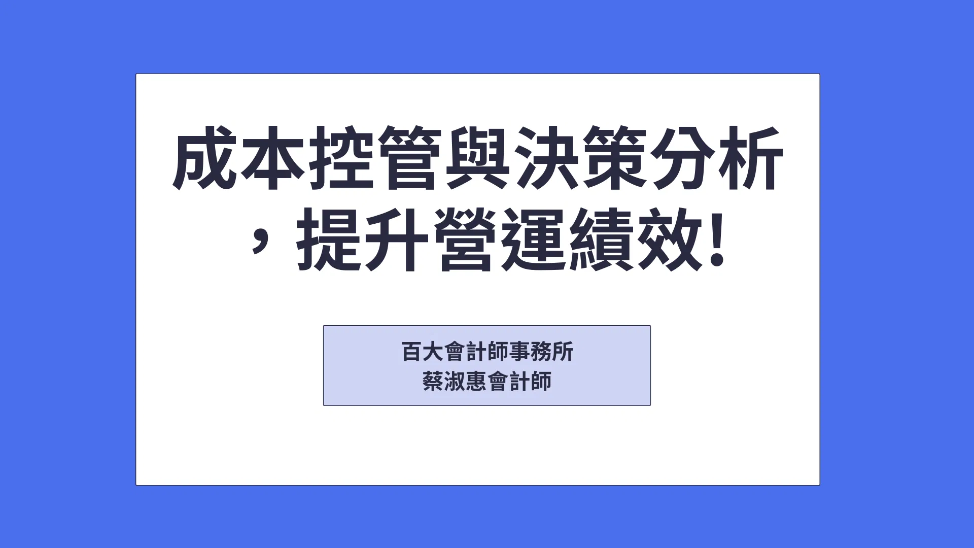 成本控管與決策分析,提升營運績效!「可下載電子講義」