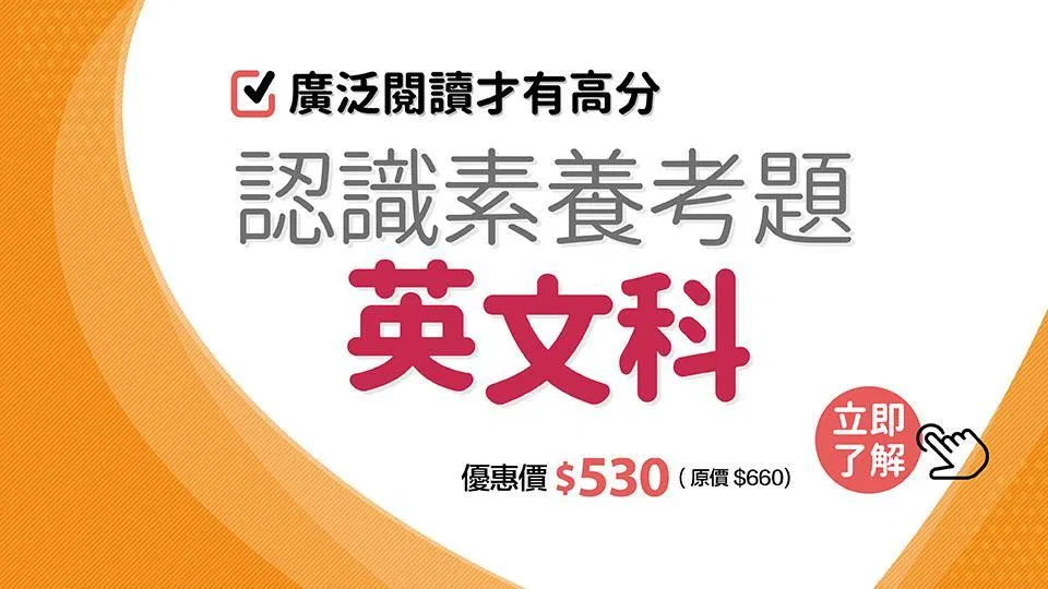 認識素養考題:英文科