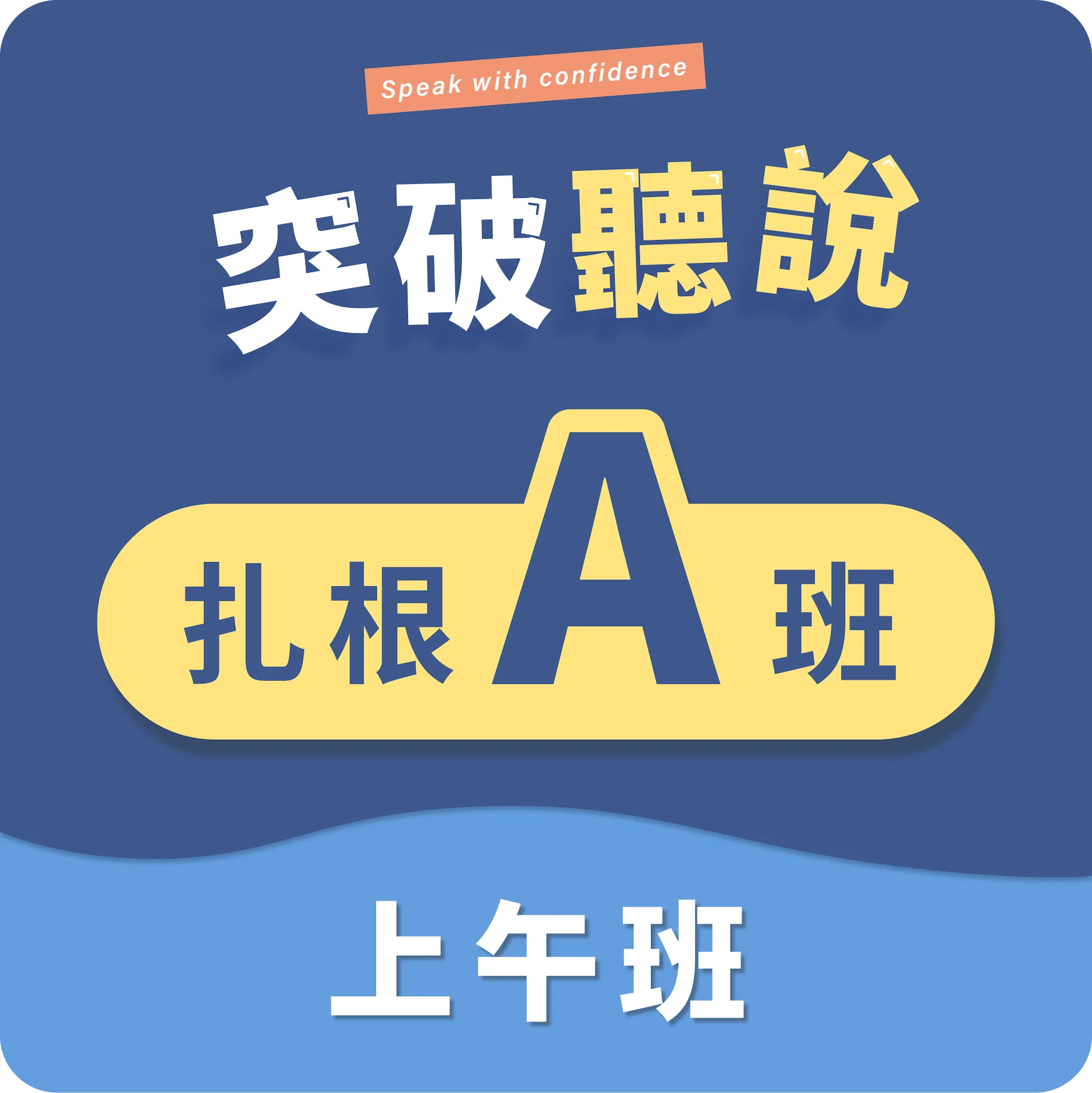 (三) 扎根A班〡上午班〡程度:CEFR A2~A2+