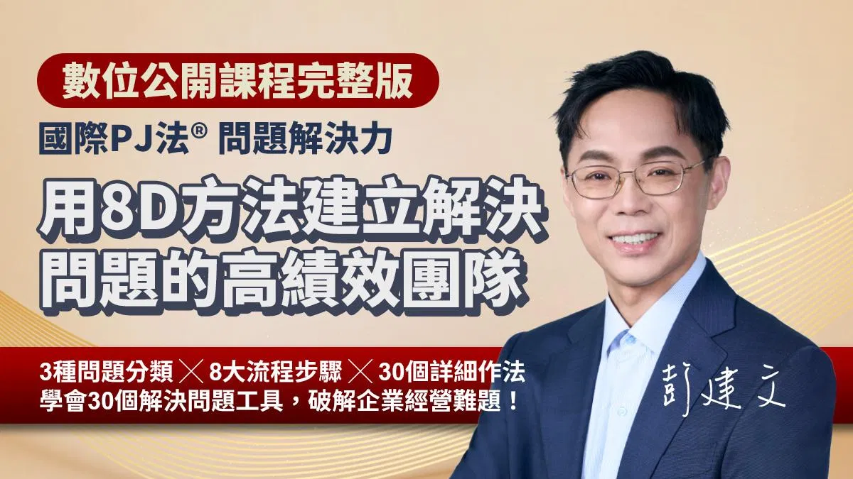用「8D方法」建立解決問題的高績效團隊｜國際PJ法® 問題解決力（數位課程）
