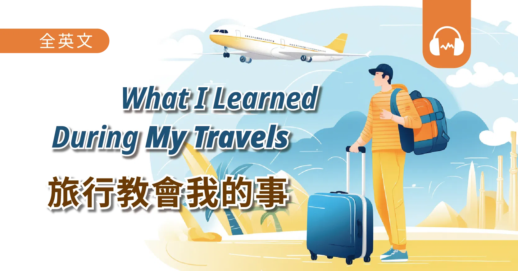 旅行教會我的事 What I Learned During My Travels