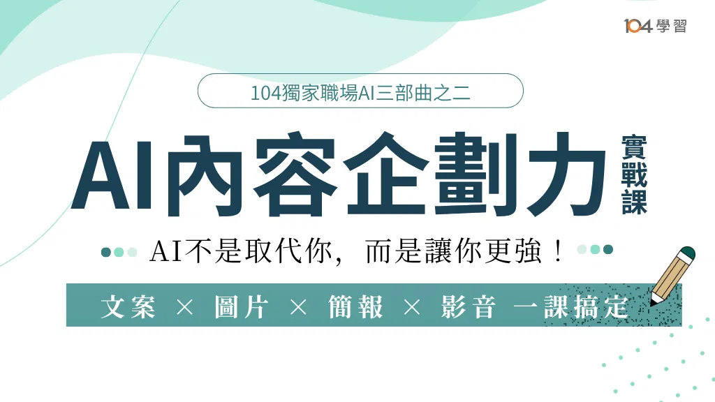 AI內容企劃力實戰課｜高效文案創作 × 視覺設計 × 簡報製作 × 影音生成