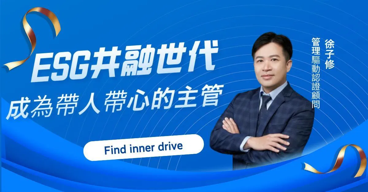 ESG共融世代下，成為帶人帶心的賦能主管