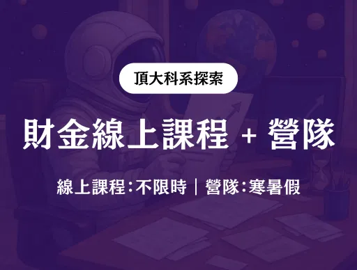 【財金】線上課程 + 線上營隊 2026/7/12（日） or 8/11（二）