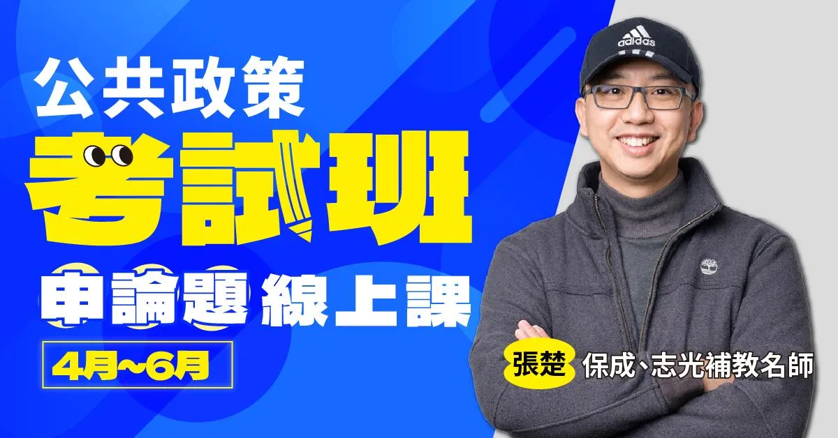 張楚-公共政策考試班｜申論題-線上課程（4月~6月）