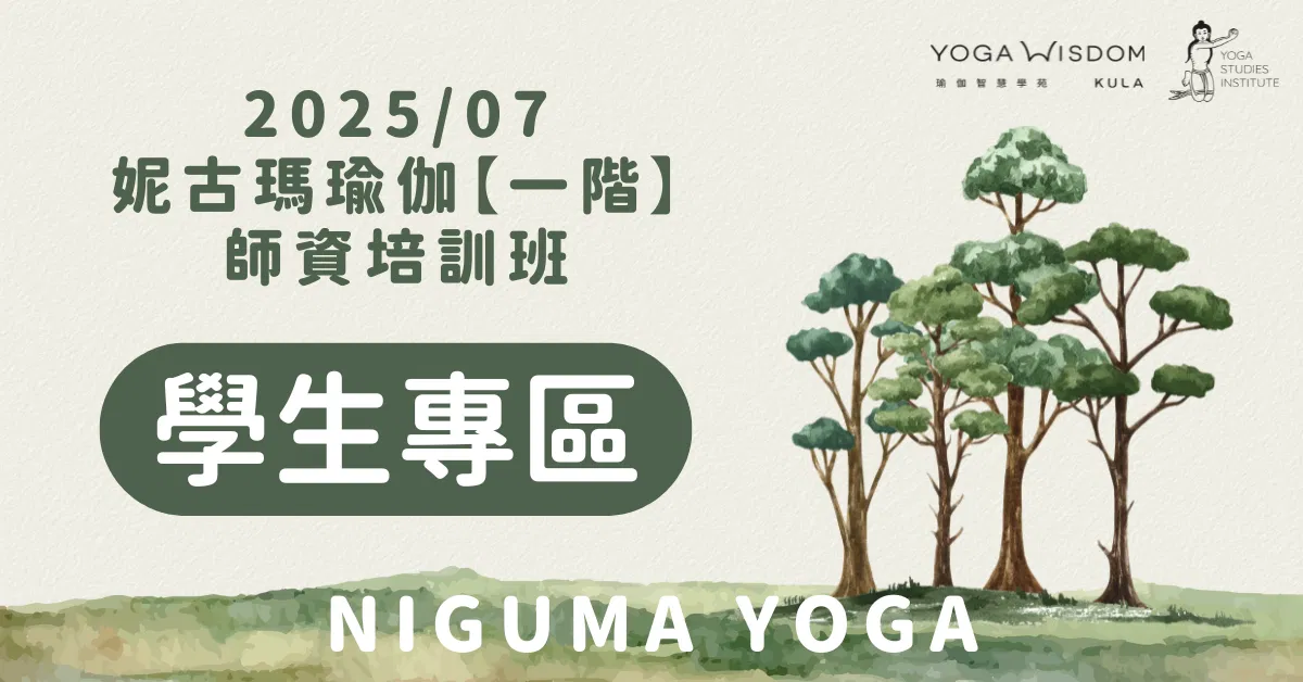 【學生專區】妮古瑪瑜伽一階師資班 2025/07