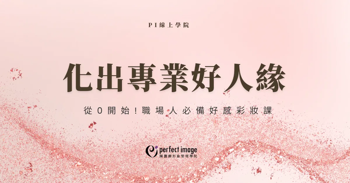 化出專業好人緣