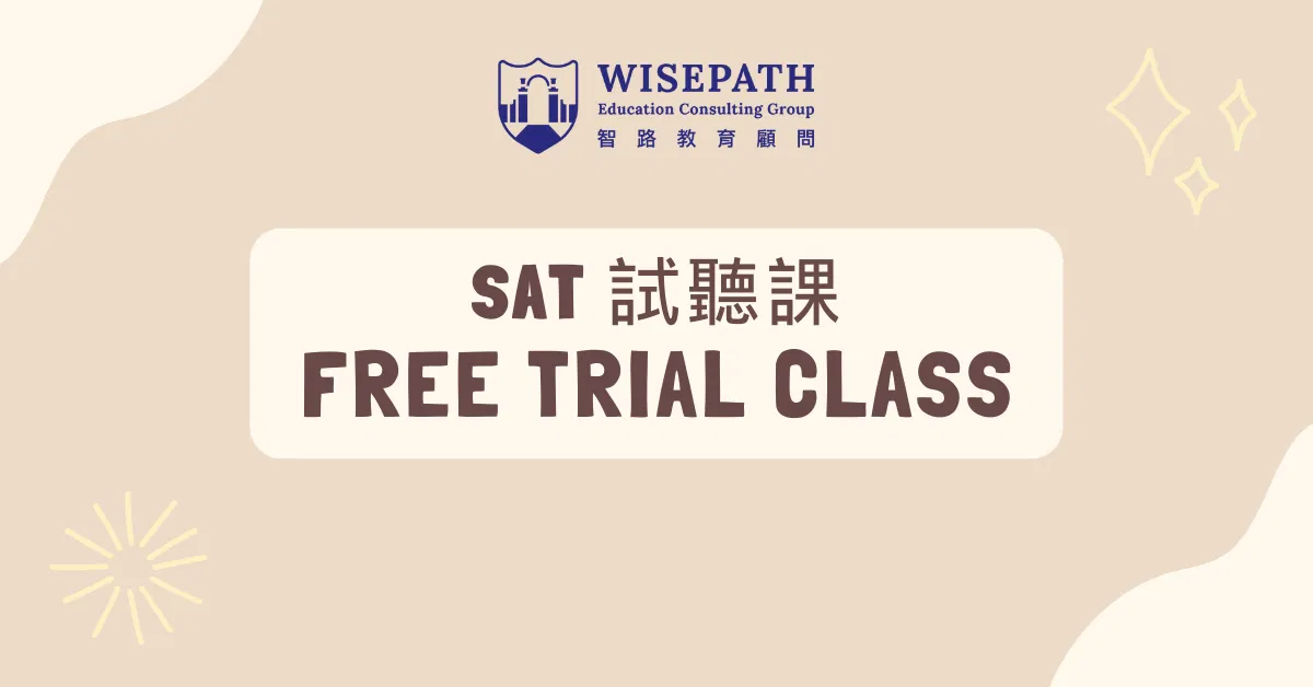 SAT試聽課