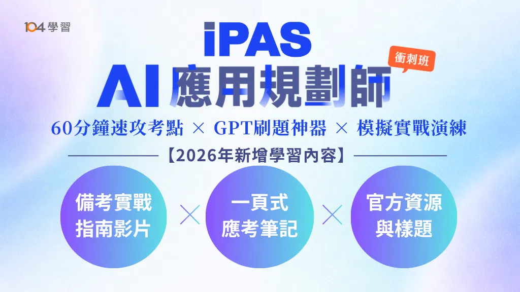 iPAS AI應用規劃師衝刺班｜速攻考點 × 模擬實戰 × GPT刷題攻略