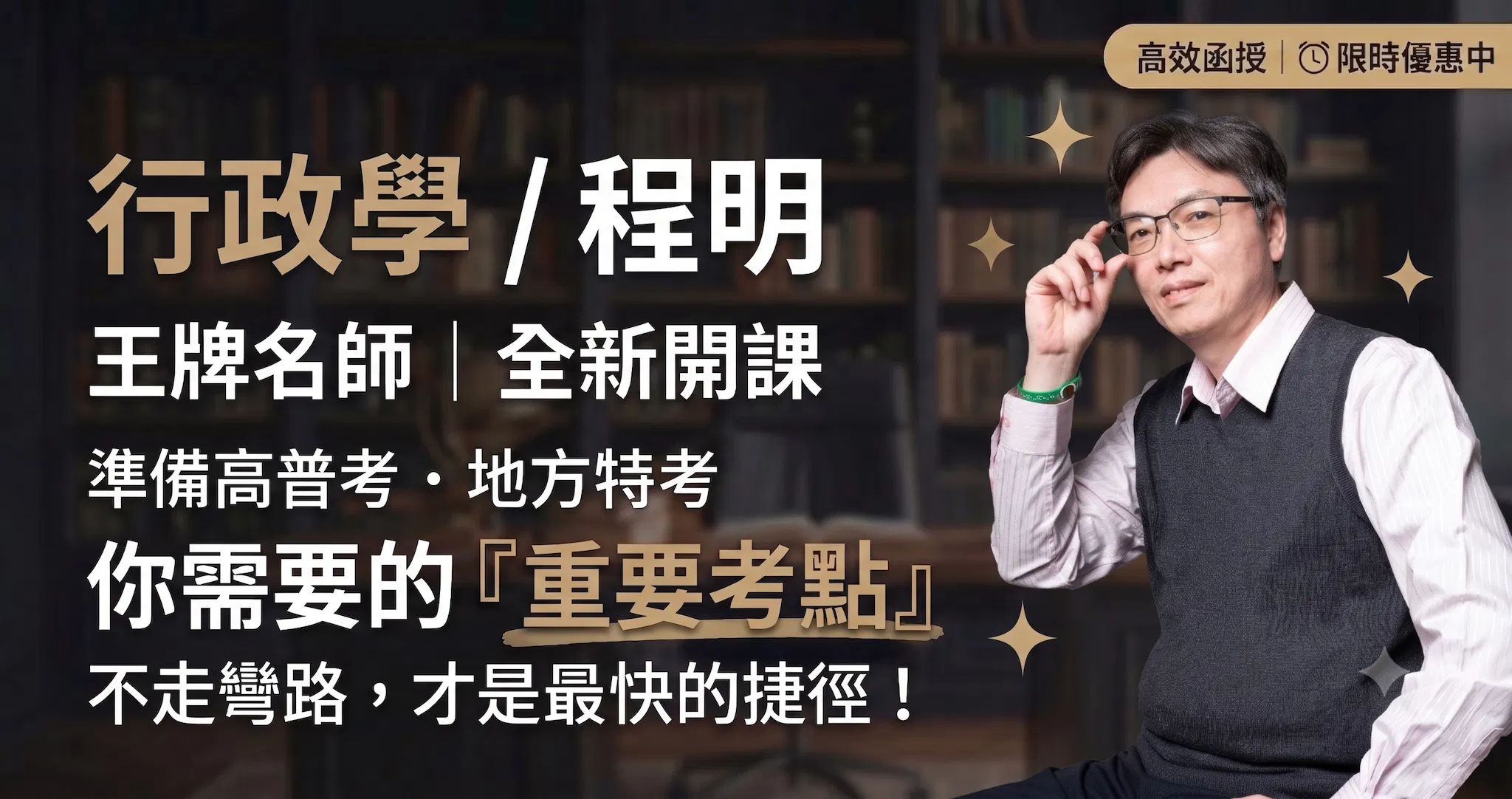 116行政學-程明｜單科 (全新開課)