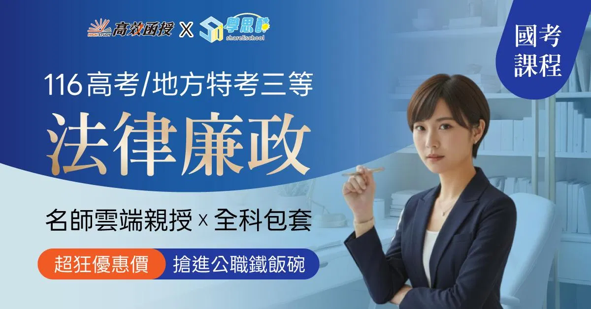 116高考｜地特三等 法律廉政-全修｜高效函授