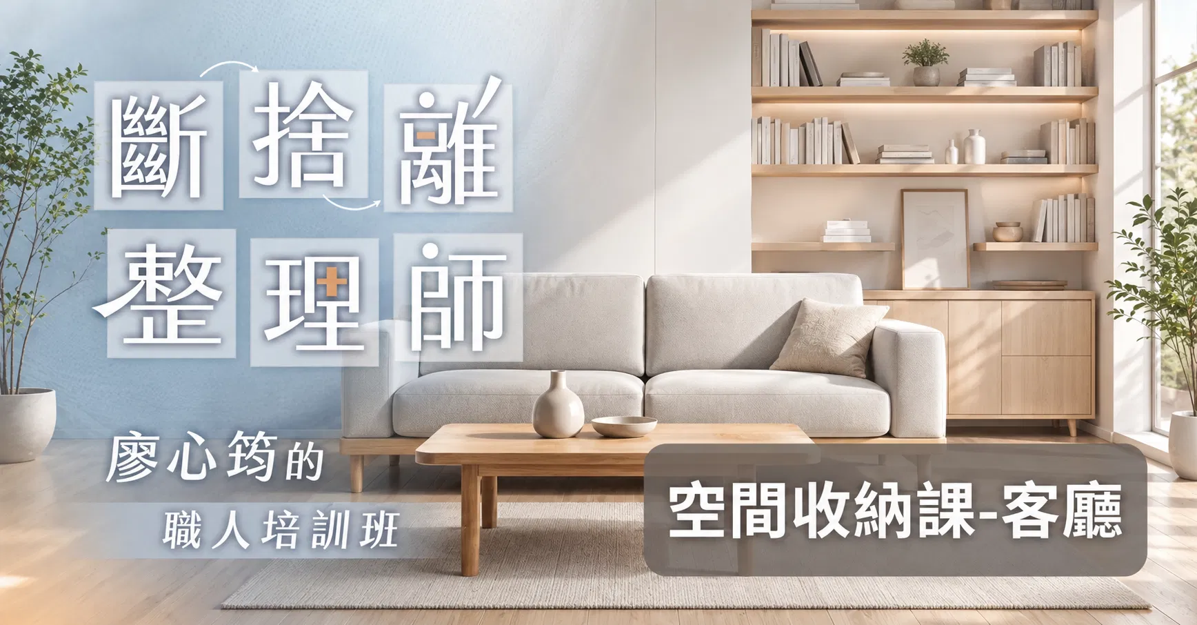 《斷捨離整理師》空間整理收納線上課－客廳篇