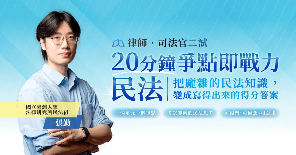 張勤｜20分鐘爭點即戰力-民法