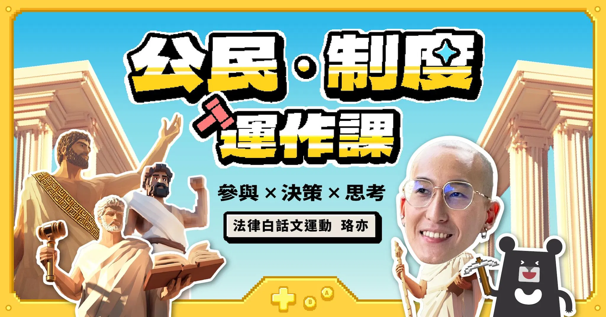 公民.制度運作課:參與 × 決策 × 思考|法律白話文運動 珞亦