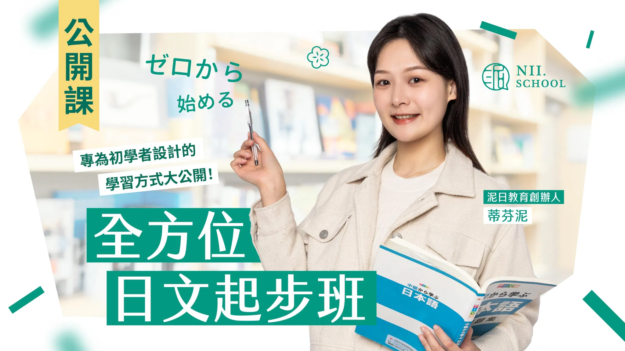 【公開課】全方位日文起步班