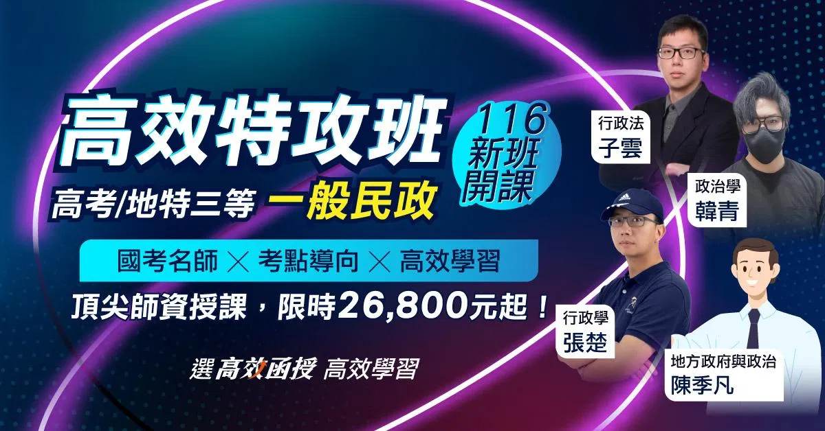 116一般民政-高考/地方特考(三等)-全套【高效特攻班】│高效函授