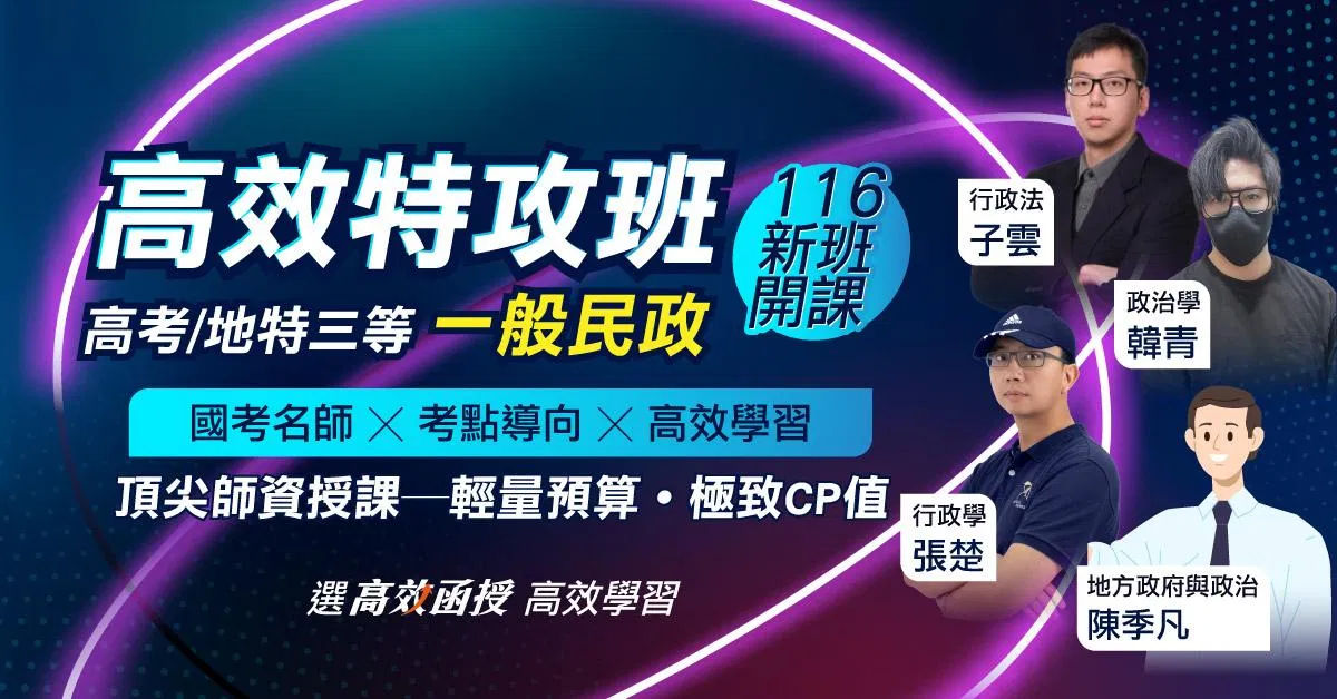 116高考/地特三等 -一般民政-全套│高效函授【特攻班】