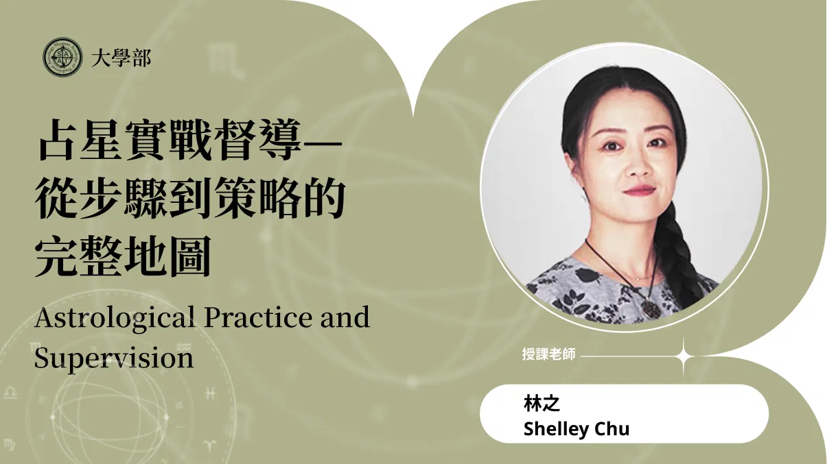 占星實戰督導—從步驟到策略的完整地圖 | 線上跟班